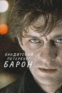 Бандитский Петербург 